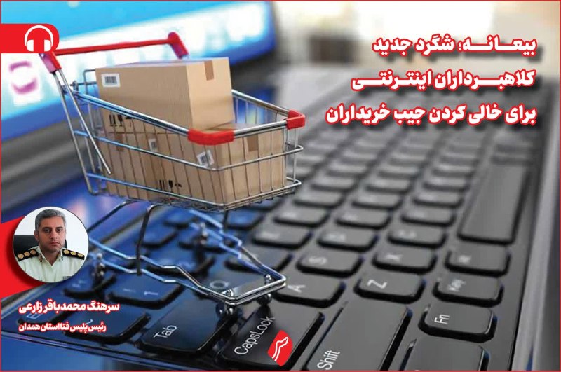 روزنامه سپهرغرب: ⭕بیعانه؛ شگرد جدید کلاهبرداران اینترنتی برای خالی کردن جیب خریداران 🔸سرهنگ محمدباقر زارعی، رئیس پلیس فتا استان همدان 🔸حج