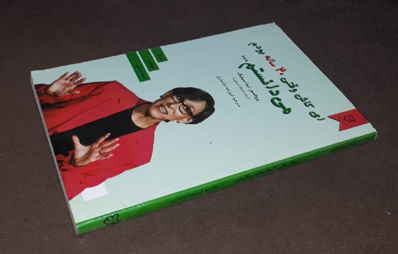 کافه کتاب آریا: 📘ای کاش وقتی ۲۰ ساله بودم میدانستم 📝تینا سیلیگترجمه: فروزنده دولتیاریشومیزتمیز و آکبند چاپ:۱۴۰۱#انتشارات_نیک_فرجامآخرین 
