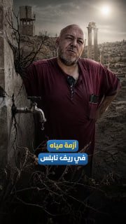 משבר מים בעיירה סבסטיה ובאזור הכפרי הצפון-מערבי של שכם.