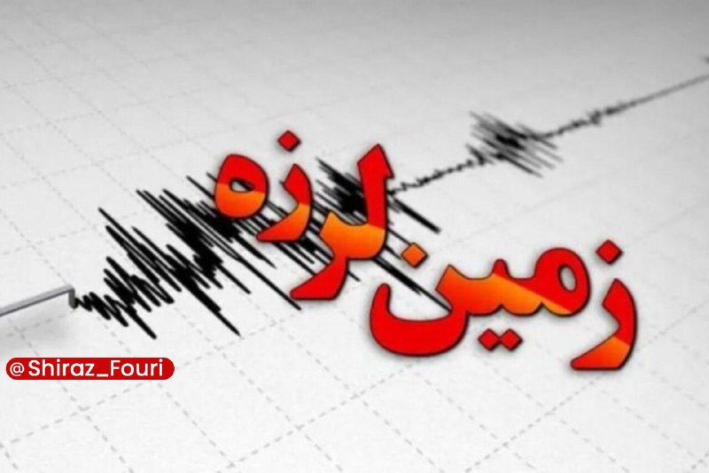 شیراز فوری - فارس: زمینلرزهای به بزرگی ۳.۱ ریشتر نورآباد ممسنی را لرزاند🔹زمینلرزهای به بزرگی ۳.۱ ریشتر حوالی شهر نورآباد، مرکز شهرستان
