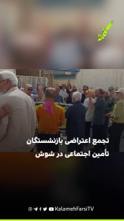 تجمع اعتراضی بازنشستگان تأمین اجتماعی در شوش در اعتراض به وضعیت معیشتی