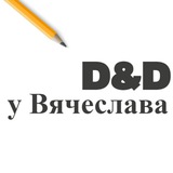 D&D Челны // клуб D&D у Вячеслава
