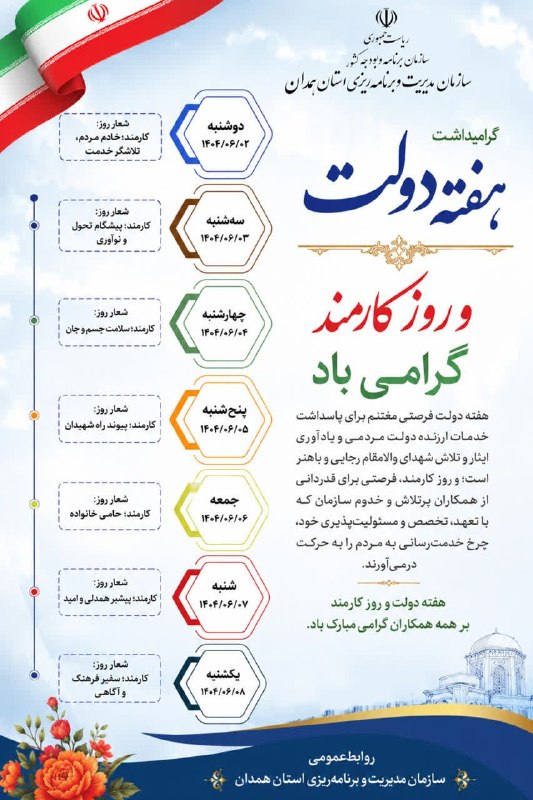 همدان پيام: 🌸هفته دولت و روز کارمند گرامی باد@hamedanpayam➖➖➖همراهتان هستیم