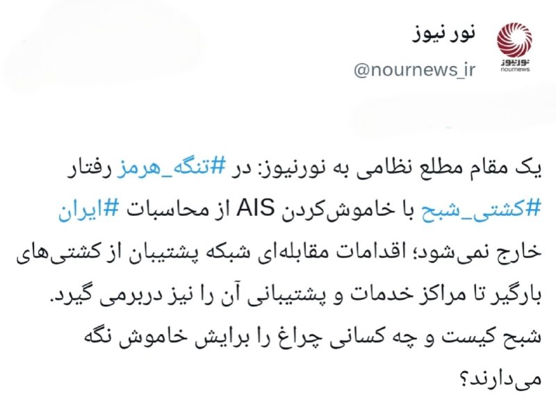 نورنیوز: 📱 هشدار مقام نظامی به کشتیهای شبح و شبکه پشتیبان آنهاایکستردزویراستی🌐 https://NourNews.ir/n/339413🆔 @Nournews_IR