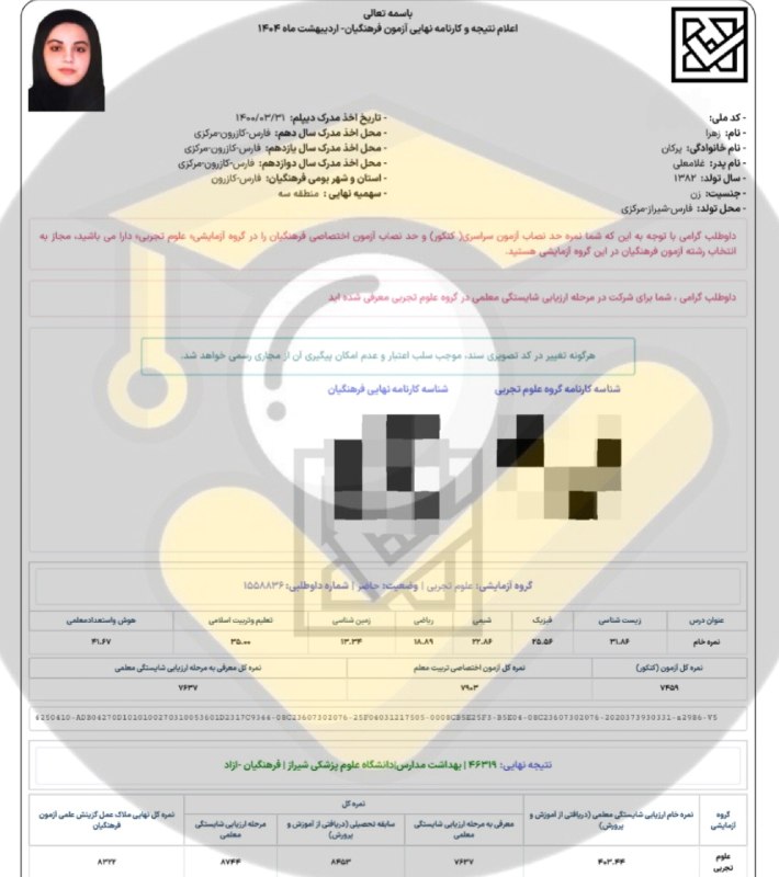 مشاوره کنکور | فرهنگ یار: ⭐️ قبولی های فرهنگیان ۱۴۰۴👨👩👦 دانش آموز: زهرا پرکان🙌 استفاده از خدمات تیم⛔ بجز محتوای کانال #️⃣ هشتگ ها : 🟠#قبولی_فره