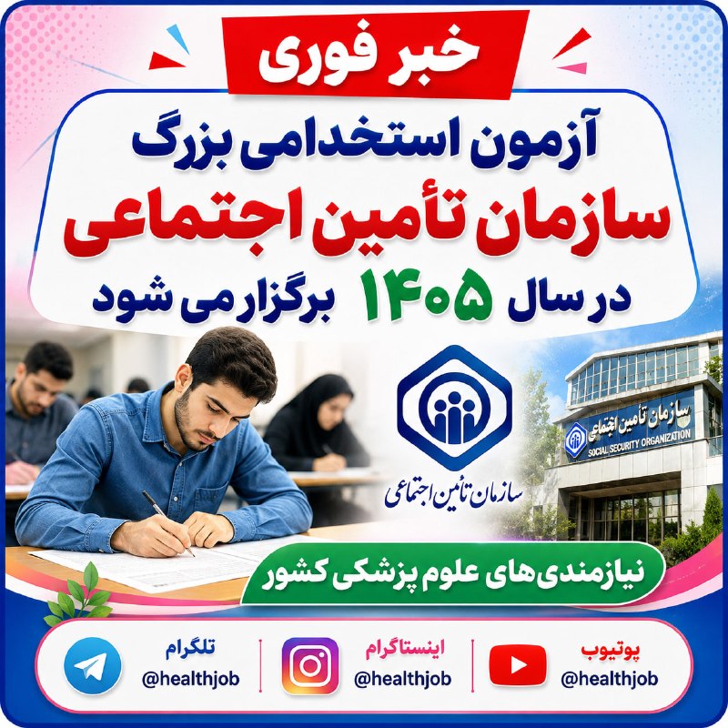 نیازمندی های علوم پزشکی کشور: #فوری_مهم✅آزمون استخدامی بزرگ سازمان تأمین اجتماعی در سال ۱۴۰۵ برگزار می شود🌐لینک مشاهده جزییات دقیق خبر در پیج اینستاگر