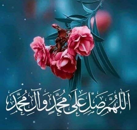 اخبار شهرستان گرمه: 💢 روز خود را با سه صلوات بر محمد و آل‌محمد آغاز کنید...اللهم عجل لولیک الفرجیا اَللهُ یا رَحمانُ یا رَحیمُ یا مُقَلِّبَ 