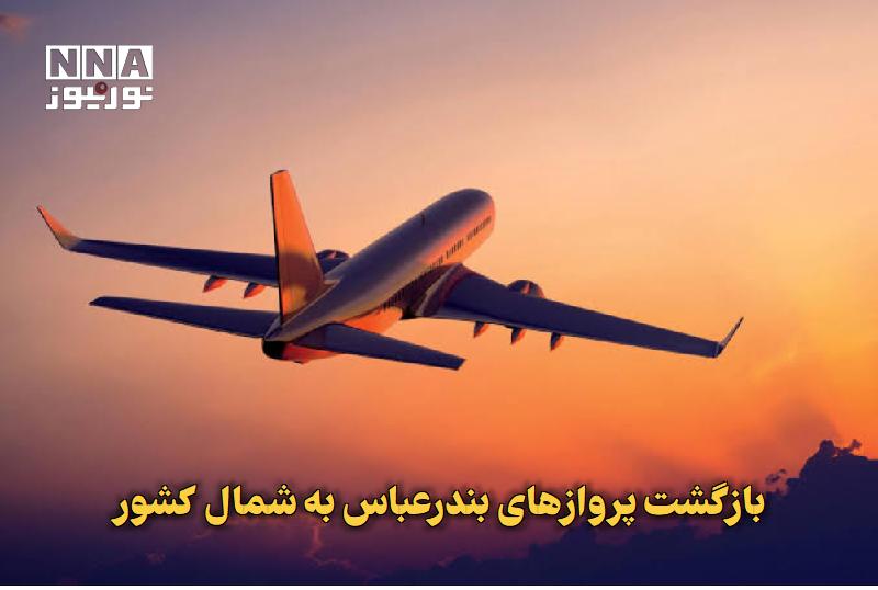 نورنیوز: ✅ بازگشت پروازهای بندرعباس به شمال کشور🔹 پروازهای مستقیم بندرعباس به رشت و گرگان پس از وقفه ایجادشده در پی جنگ اخیر دوبا