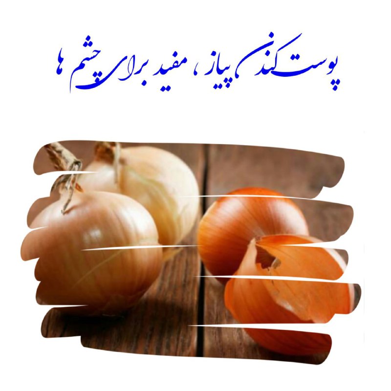 طب الرضا علیه السلام: #نکات_ناب_طبـــــے✔️ مانع پیری چشممانع آب مروارید چشم〽️ پوست كندن پيازو اشک و سوزش چشمانىكه به دنبال آن مى آيدسبب مى شود