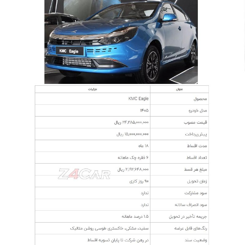 🏎Z4Car🏎: 🚗 شرایط فروش کی ام سی ایگل / مرداد 1405▫️نوع فروش: اقساطی ▫️پیش پرداخت: 1,500,000,000 تومان▫️موعد تحویل: 2,428,000,000 ت