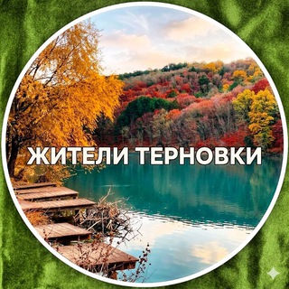 Жители Терновки👫