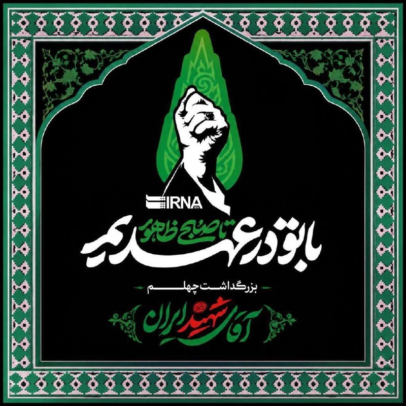 اخبارایران وجهان: 🔺️مراسم بزرگداشت چهلم «آقای شهید ایران» در مشهد🔹امروز؛ پنجشنبه ۲۹ مرداد، همزمان با شب شهادت امام حسن عسکری علیه‌السلام ب
