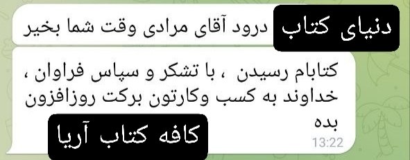 کافه کتاب آریا: #رضایت_مشتری ⚜رضایت مشتری عزیزمون آقای نریموسایی از اهواز⚜