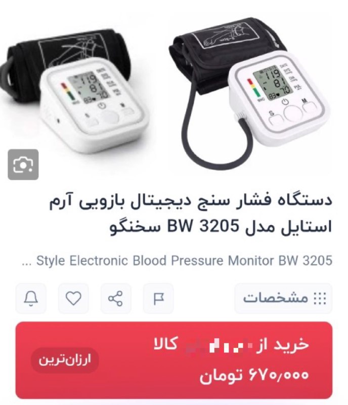 خنده بازار 💯: رفتم یه فشارسنج دیجیتال بخرم، از متصدی داروخانه پرسیدم چنده؟گفت: از ۸.۵ میلیون داریم تا ۱۶میلیون!گفتم: پس توی ترب ۷۰۰، ۸