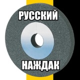 Русский Наждак