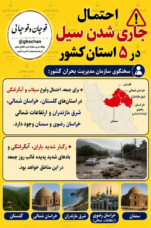 قوچان و قوچانی: 👆🔺احتمال جاری شدن سیل در ۵ استان کشورتلگرام👇✅ T.me/ghochanایتا👇✅ eitaa.com/ghochanنیازمندیهای قوچان👇✅ @ghochanniazسرو