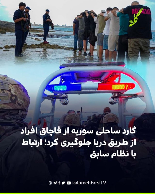 گارد ساحلی سوریه از قاچاق افراد از طریق دریا جلوگیری کرد؛ ارتباط با نظام سابق