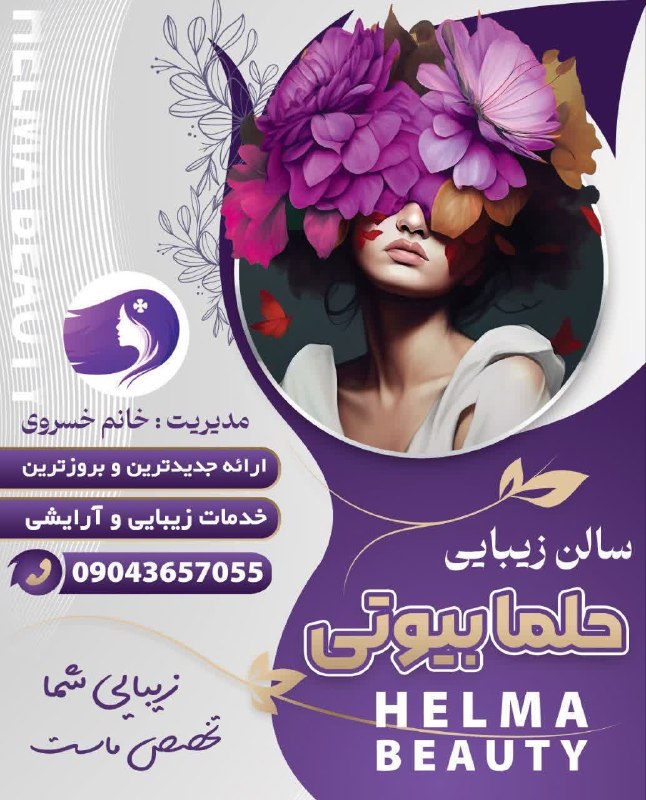 شهابیه: ▫️سالن زیبایی حلما بیوتی▫️▫️خدمات:🔹کوتاهی مو 🔹اصلاح صورت و ابرو🔹وکس صورت🔹پاکسازی و فیشیال صورت🔹شینیون موها،براشینگ،موخور