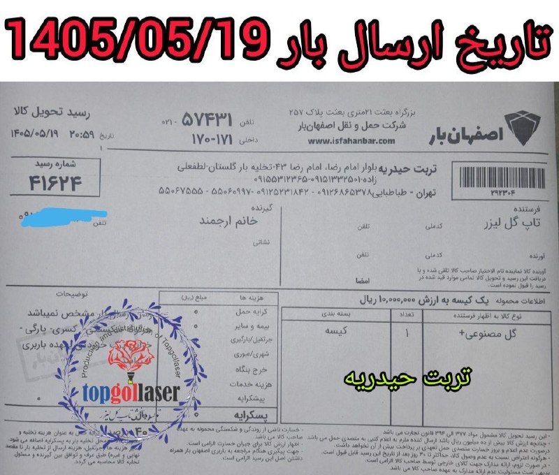 کانال جلب اعتماد مشتری تولید و پخش تاپ گل لیزر: 📌فرستنده :تولیدوپخش(تاپ گل لیزر)👈نام ونام خانوادگی گیرنده: خانم ارجمند 👈استان گیرنده : خراسان رضوی 👈شهرستان گیرنده : ترب