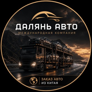 Telegram profile photo for Чат для общения «Далянь Авто» — прямой импорт без посредников