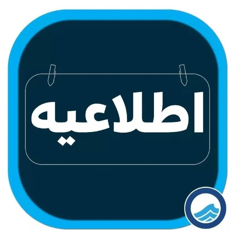 پایگاه خبری ساکاپرس، سنوور،نشریه عصر هنر: 🔘اطلاعیه قطعی آب شرببه اطلاع همشهریان گرامی ساکن در خیابان شهدا می رساند با توجه به انجام عملیات نشت یابی و کشف چند مورد