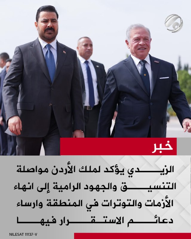 الزيدي يؤكد لملك الأردن مواصلة التنسيق والجهود الرامية إلى انهاء الأزمات والتوترات في المنطقة وارساء دعائم…
