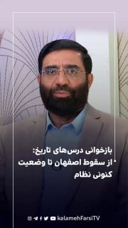 بازخوانی درس‌های تاریخ: از سقوط اصفهان تا وضعیت کنونی نظام