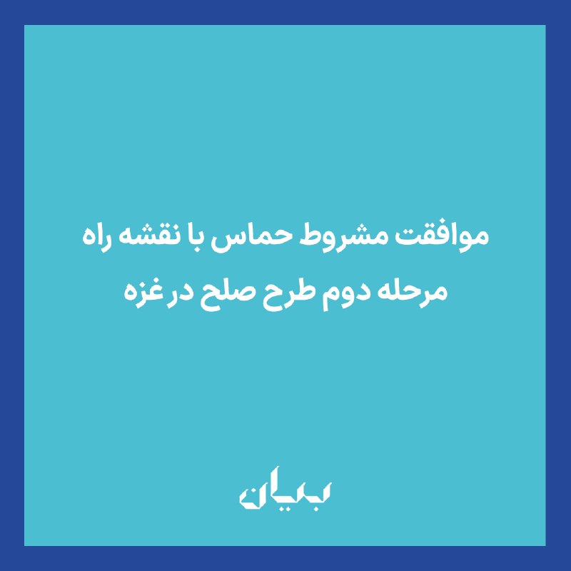 شبكه رسانهاى بیان: هیئت حماس به ریاست خلیل الحیه در دیداری با میانجیگران و ضامنان توافق آتشبس در غزه که با میزبانی مصر برگزار شد، بر مواض
