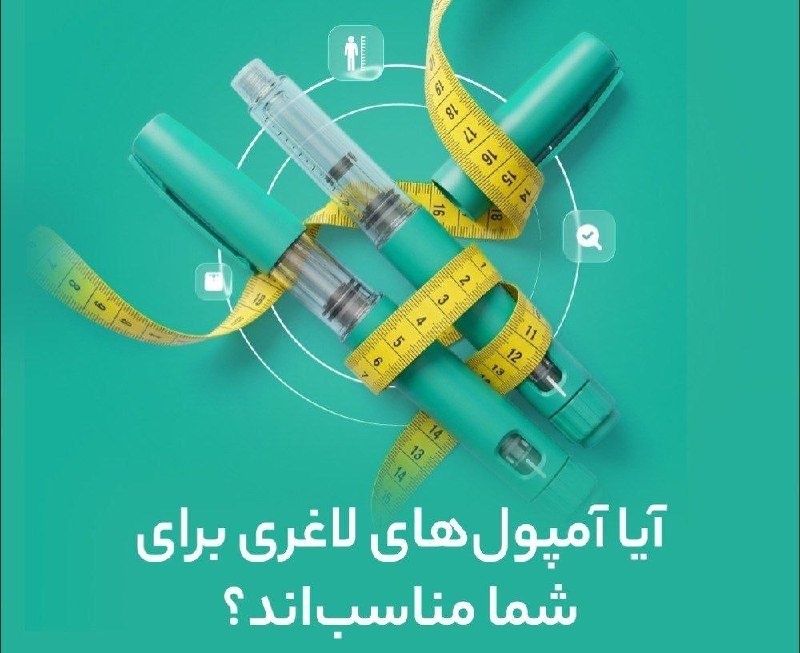 خبرفوری: آیا استفاده از آمپولهای لاغری برای شما مناسب است؟!⚠️ این روزها اسم آمپولهای لاغری (مثل مونجارو) زیاد به گوش میرسد؛ ام