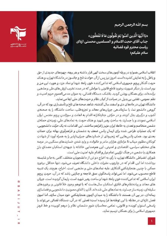 خبرنامه دانشجویان ایران: ♨️ با هتک حرمت پرچم ایران اسلامی قاطعانه برخورد کنید🔸 نامه بسیج دانشجویی دانشگاه تهران خطاب به ریاست محترم قوه قضائیه 🔻