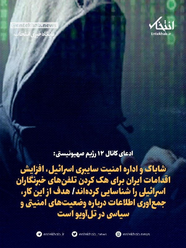 پایگاه خبری انتخاب ✔: ♦️ ادعای کانال ۱۲ رژیم صهیونیستی‌:🔹 شاباک و اداره امنیت سایبری اسرائیل، افزایش اقدامات ایران برای هک کردن تلفن‌های خبرنگ