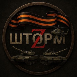 Telegram profile photo for Шторм ZV