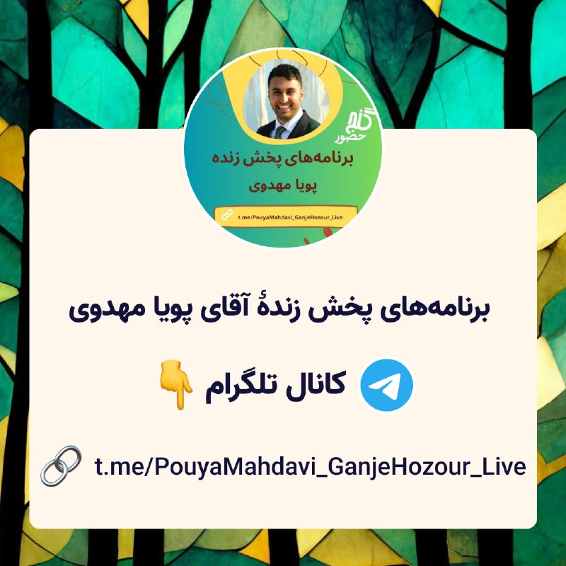 Ganje Hozour Spiritual Messages پیامهای معنوی گنج حضور: 🌿⚡️ کانال برنامه‌های پخش زندهٔ آقای پویا مهدوی ⚡️🌿لینک کانال تلگرام: 🔗 t.me/PouyaMahdavi_GanjeHozour_Live