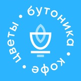 Бутоника • цветы и кофе