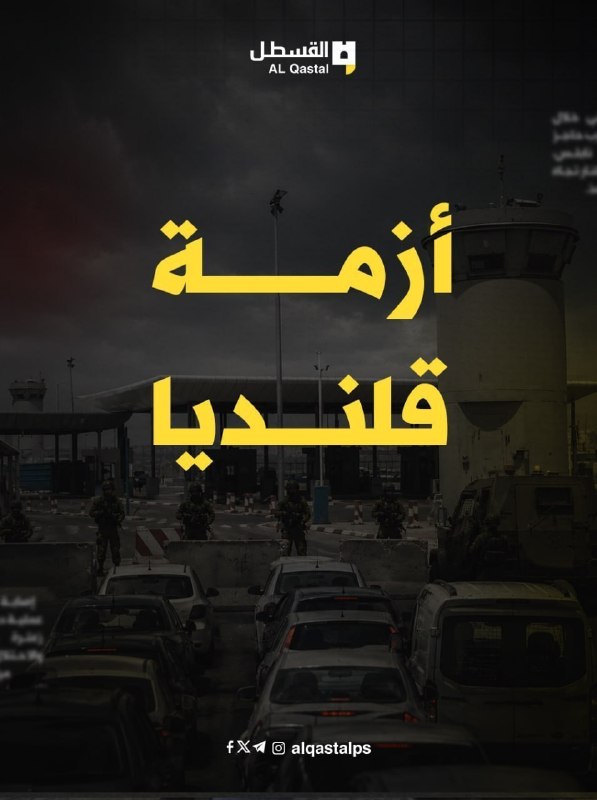 الاحتلال يشدد الحصار على معبر قلنديا شمال القدس