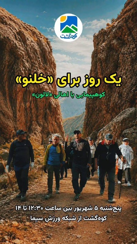 Lalun(لالون)Lalehgoon: 🔹 یک روز برای "چکاد ۴۳۷۵متری خلنو" #لالون🔺پخش: فردا پنجشنبه ظهر(۱۲:۳۰ تا ۱۴) پنج شهریور ۱۴۰۵ از برنامه ورزشی کوهگشت شبکه