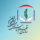 سازمان نظام پرستاری جمهوري اسلامی ايران