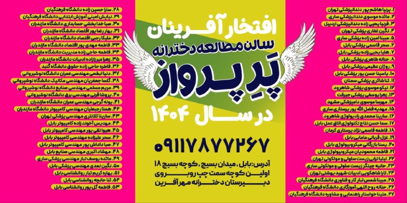 بابل شهر من: 📚افتخار آفرینان سالن مطالعه دخترانه پر پرواز در سال ۱۴۰۴📚💯با بیش از ۱۵ قبولی پزشکی و دندانپزشکی و ...ما پر های پروازتان