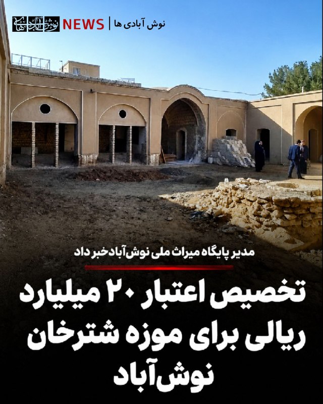 نوش آبادی ها: 🔺 تخصیص اعتبار ۲۰ میلیارد ریالی برای موزه شترخان نوشآباد مدیر پایگاه میراث ملی نوشآباد از تخصیص ۲۰ میلیارد ریال اعتبار