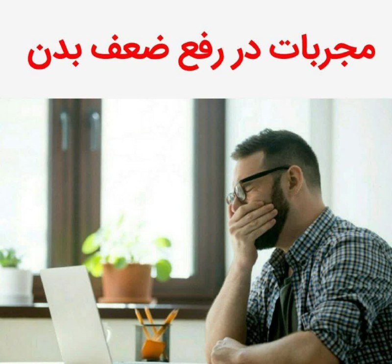 راه تندرستی🍏: .🔴 سادهترین روشها جهت پیشگیری یا رفع #ضعف_بدن۱. ورزش روزانه حداقل ۳۰ دقیقه که با تپش قلب و تعریق همراه باشد.۲. مصرف غذ