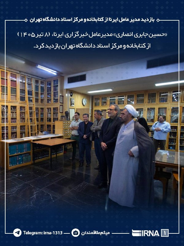 📸 ביקור מנכ"ל IRNA בספרייה ובמרכז המסמכים של אוניברסיטת טהראן