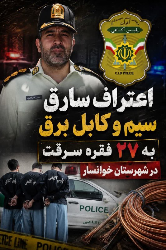کانال خوانسار هاما: 🟥سرهنگ کاراگاه حسن على اكبري رئیس پلیس آگاهی فرماندهی انتظامی استان اصفهان در گفت و گو با خبرنگار خبرگزاری پلیس بیان داش