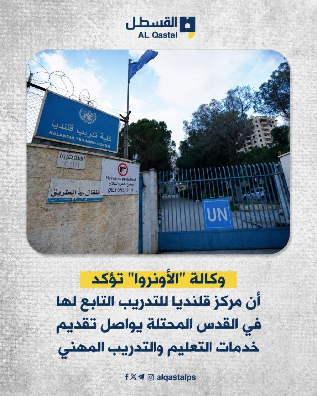 الأونروا تؤكد استمرار مركز قلنديا للتدريب عمله في القدس