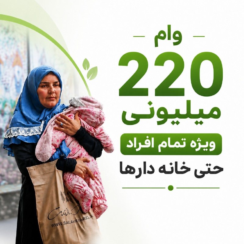 کانال بزرگ قائمشهر: ۲۲۰ میلیون تومن وام ویژه تمام افراد حتی خانه دار ها🔵✅ بدون چک و ضامن✅ کمتر از ۱۰ دقیقه‼️ فقط تا امشب فرصت باقیست ‼️✅ از 