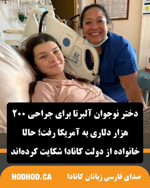 HodHod Media - رسانه هُدهُد: دختر نوجوان آلبرتا برای جراحی ۲۰۰ هزار دلاری به آمریکا رفت؛ حالا خانواده از دولت کانادا شکایت کردهاند🔸خانواده یک دختر ن