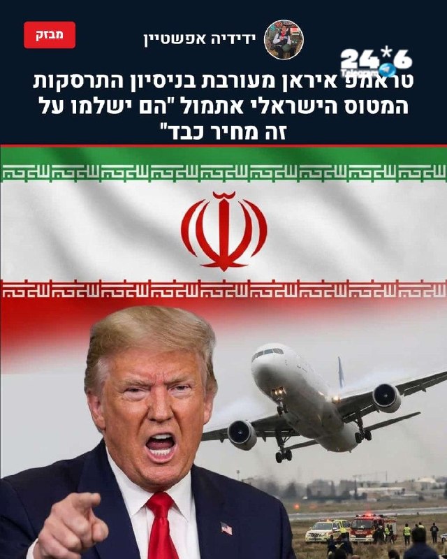🇮🇱 Dramatic. Trump: Iran is involved in the attempted crash of the Israeli plane yesterday. Journalist: Will you react against Iran for the attack against the plane? Trump: Yes, they will be hit hard, don't worry.