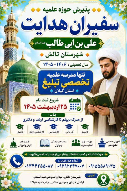 ماسال نیوز - خبر فوری | جنگ با اسرائیل و آمریکا: #اطلاعیهپذیرش حوزه علمیه سفیران هدایتحوزه علمیه تخصصی تبلیغ«علی بن ابی‌طالب (ع)» – شهرستان تالش‌📚 ثبت‌نام سال تحصیلی ۱۴۰
