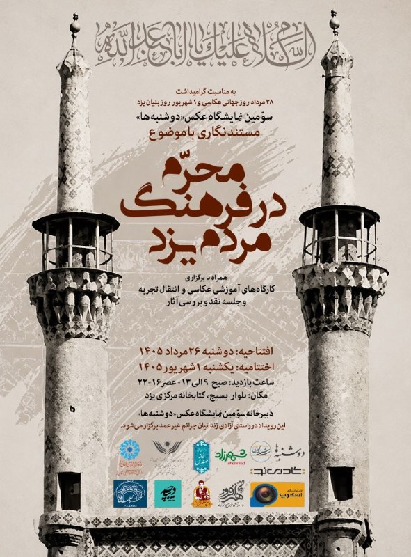 باران کویر: 🌀 @majalesyazd🚩 سومین نمایشگاه عکس «دوشنبهها»🏴 مستندنگاری با موضوع «محرم در فرهنگ مردم یزد»📆 زمان بازدید: تا ۱ شهریور ۱