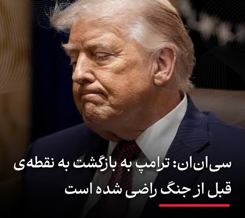 شمس آذربایجان: 🇮🇷سی‌ان‌ان: ترامپ به بازگشت به نقطه قبل از جنگ راضی شده استیکی از بزرگ‌ترین مشکلات دولت ترامپ برای خارج کردن آمریکا از ج