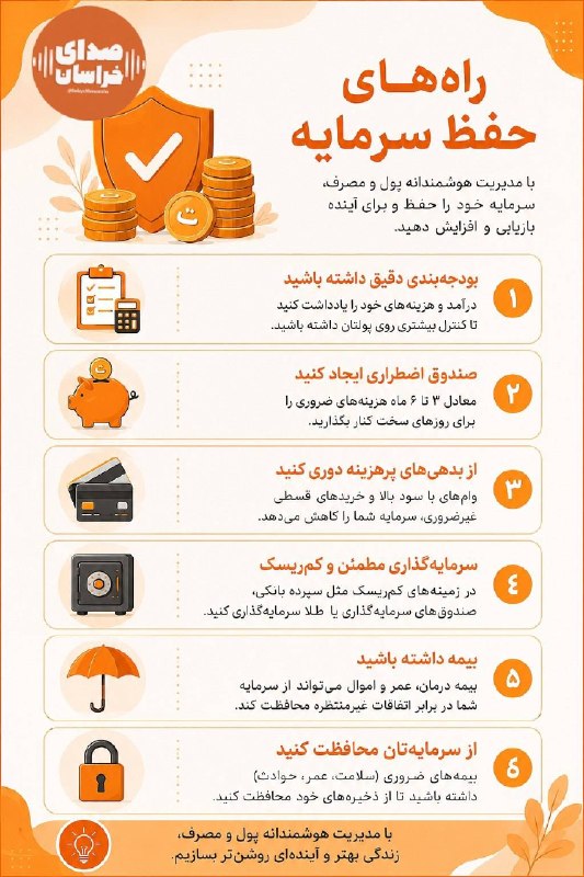 صدای خراسان: 🔸چطوری سرمایه خود را حفظ کنیم؟#چرخ_زندگی@SedayeKhorasaniha